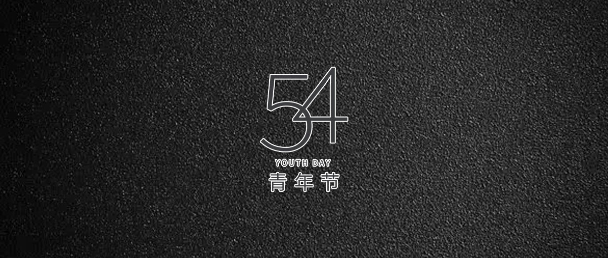 五四是一個標志，標志著你正走向成熟